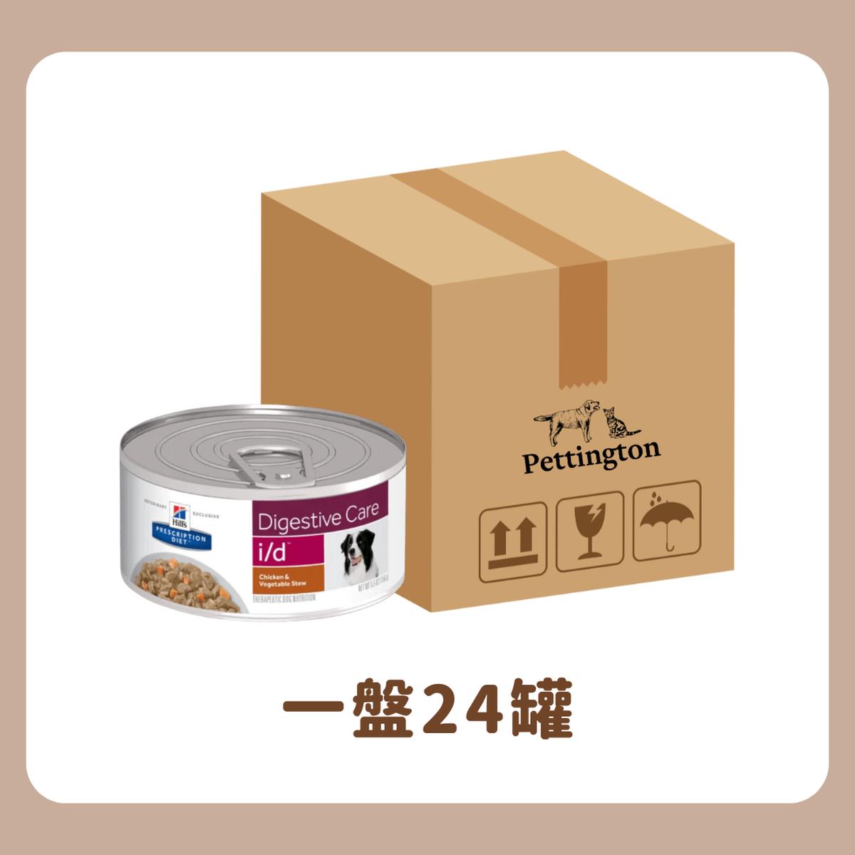 [Original Box Offer] HILL'S - CANINE I/D DIGESTIVE CARE Chicken & Vegetable Stew CANNED 5.5OZ